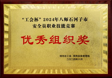 “工会杯”2024年八师石河子市安全员职业技术较量优良组织奖